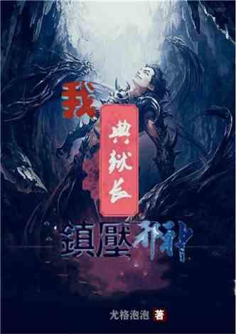 净身出户也要和闫妮离婚的邹伟，如今他后悔了吗？
